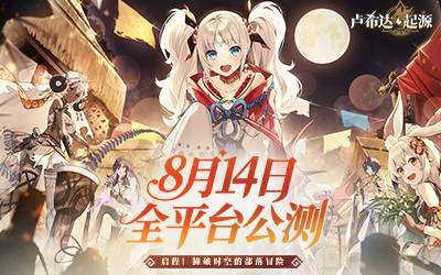 盛夏之约!《卢希达:起源》8月14日公测上线!