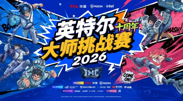 高能开局!英特尔大师挑战赛亮相2026 ChinaJoy